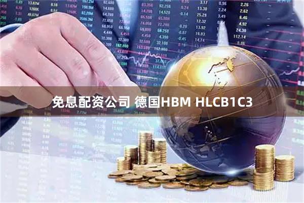 免息配资公司 德国HBM HLCB1C3