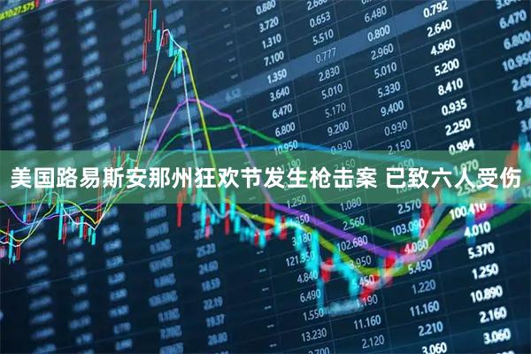 美国路易斯安那州狂欢节发生枪击案 已致六人受伤